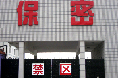 花地玛堂区教育部保密工厂